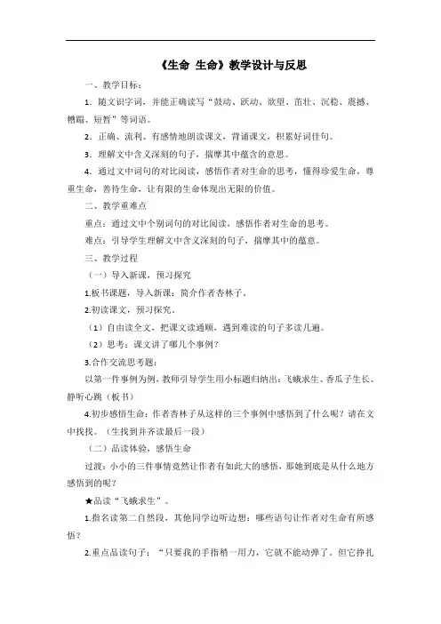 《生命生命》教学设计与反思