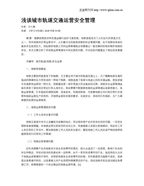 浅谈城市轨道交通运营安全管理 3