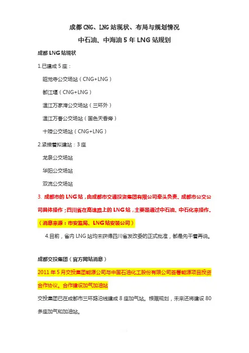 成都CNG、LNG站现状、布局与规划-中石油、中海油规划 2