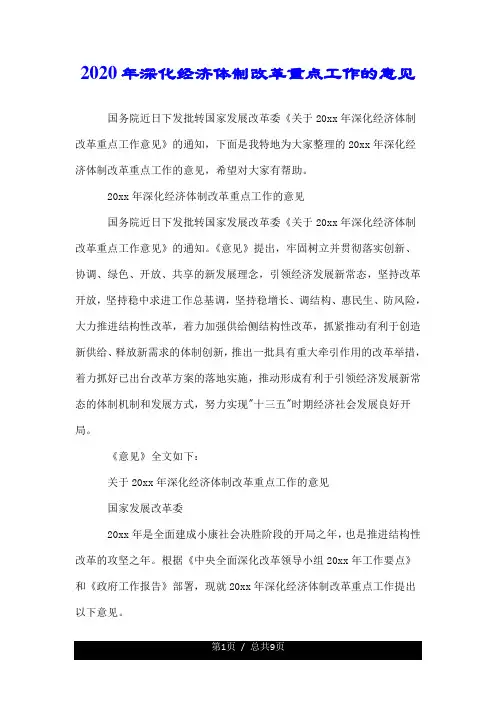2020年深化经济体制改革重点工作的意见.doc