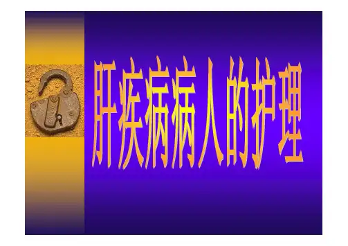 外科护理学 第三十一章 肝疾病病人的护理
