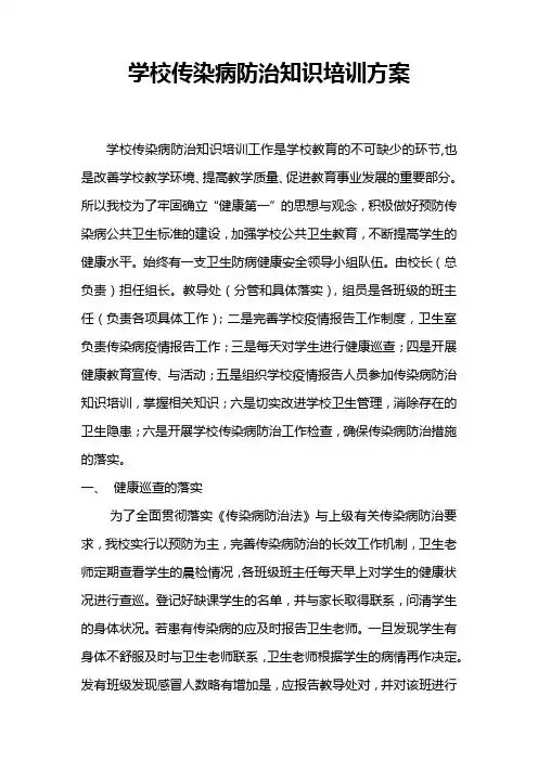 学校传染病防治知识培训方案