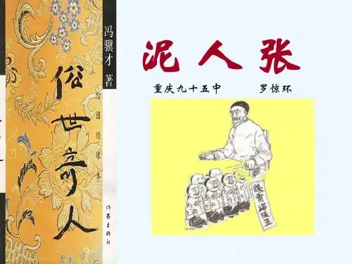 语文人教版八年级下册《泥人张》课件