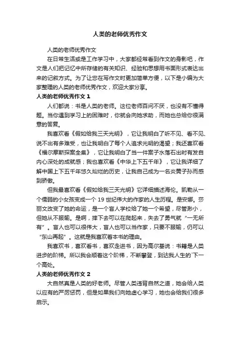 人类的老师优秀作文