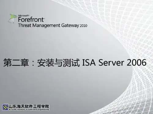 第二章:安装与测试ISA Server 2006