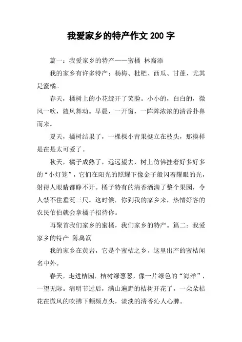我爱家乡的特产作文200字