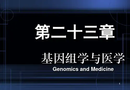 第二十三章 基因组学与医学
