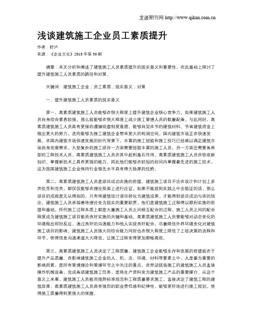 浅谈建筑施工企业员工素质提升