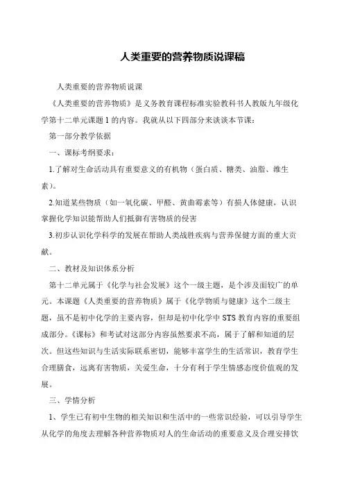 人类重要的营养物质说课稿