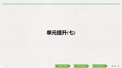 高中历史第7单元复杂多样的当代世界单元提升七课件岳麓版必修1