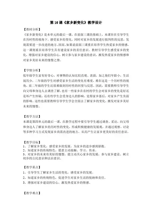 二年级上册道德与法治教案、反思-16.家乡新变化-部编版