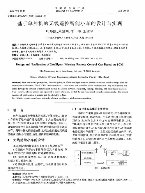 基于单片机的无线遥控智能小车的设计与实现