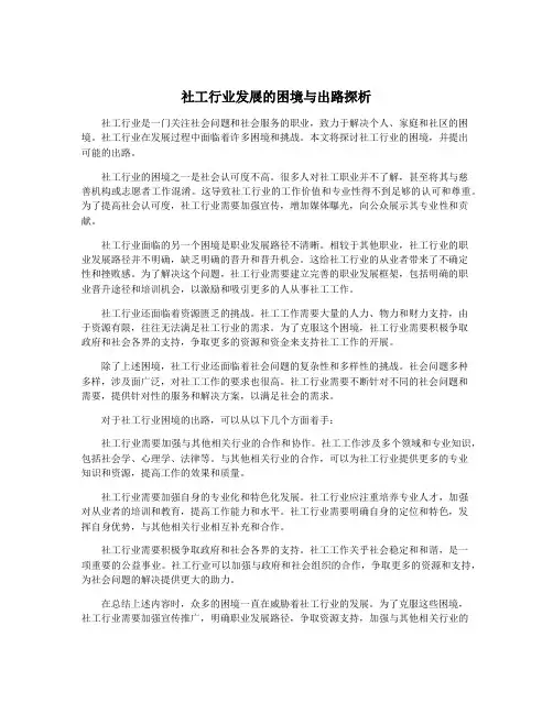社工行业发展的困境与出路探析