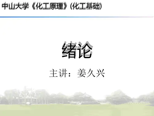 中山大学化工原理化工基础_绪论