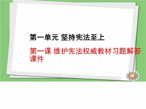 2018部编人教版八年级道德与法治下册第一课维护宪法权威教材习题