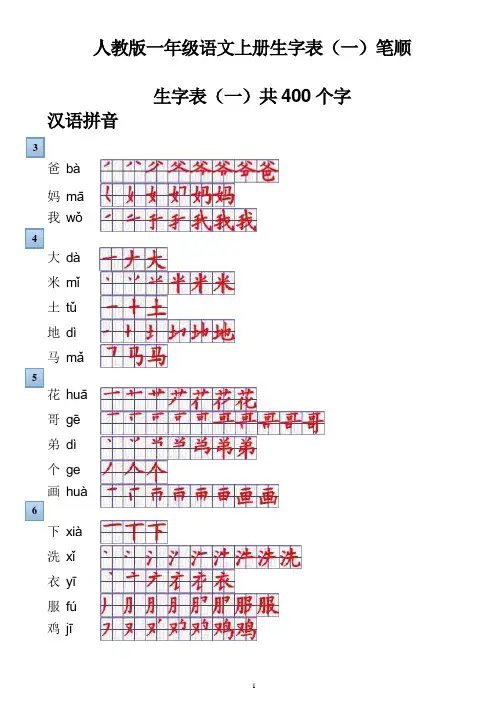 人教版一年级上语文生字表一笔顺书写