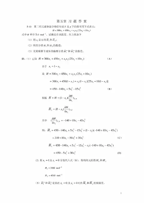 化工热力学(通用型)第二版( 作者:李永红 马沛生) 第五章答案