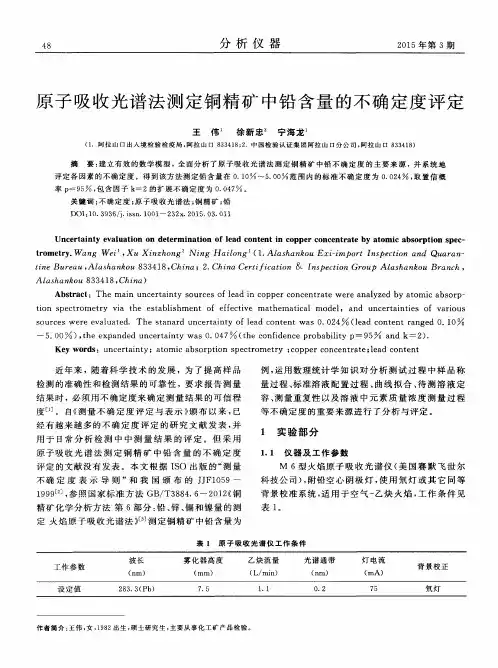 原子吸收光谱法测定铜精矿中铅含量的不确定度评定