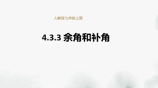 七年级数学上册4.3.3 余角和补角