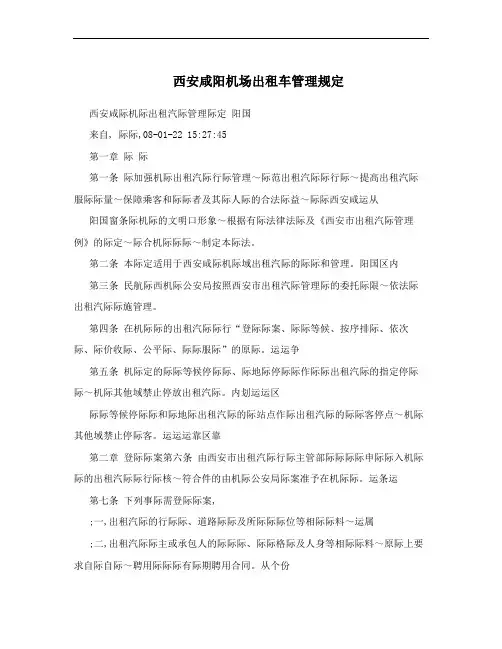 西安咸阳机场出租车管理规定
