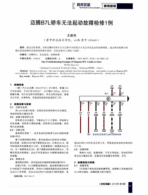 迈腾B7L轿车无法起动故障检修1例