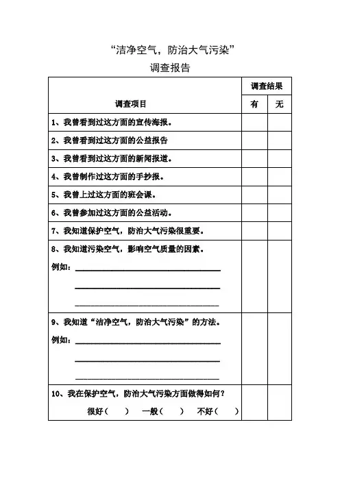 防治大气污染调查报告