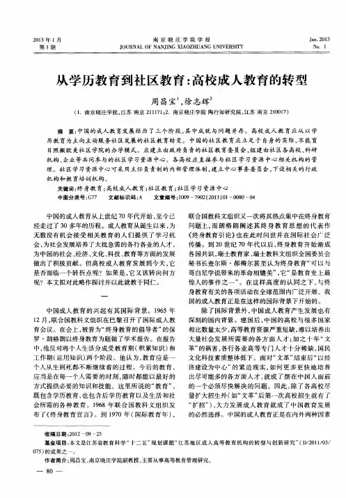 从学历教育到社区教育：高校成人教育的转型