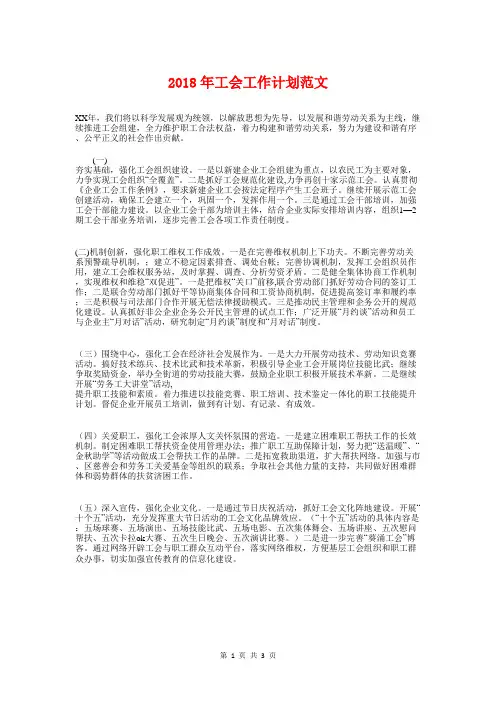 2018年工会工作计划范文与2018年工会年度工作计划汇编