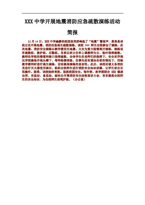 地震消防应急疏散演练活动简报