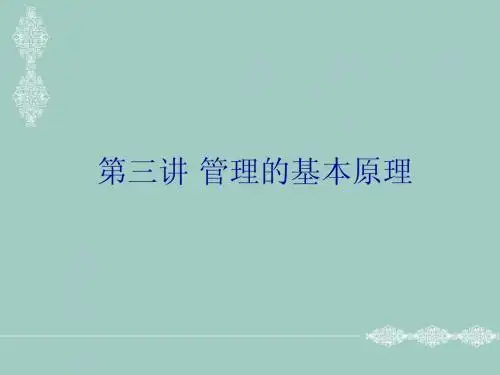 管理学第3讲