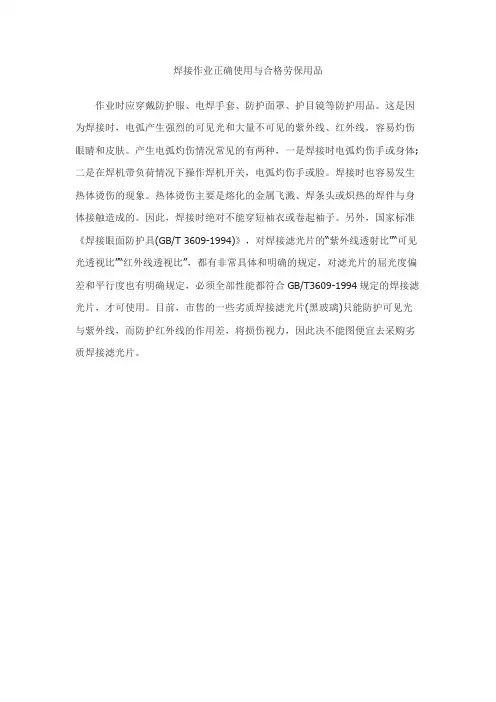 焊接作业正确使用与合格劳保用品