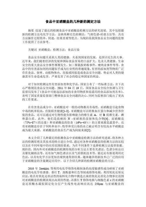 食品中亚硝酸盐的几种新的测定方法 2