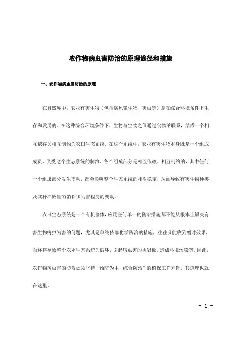 农作物病虫害防治的原理途径和措施
