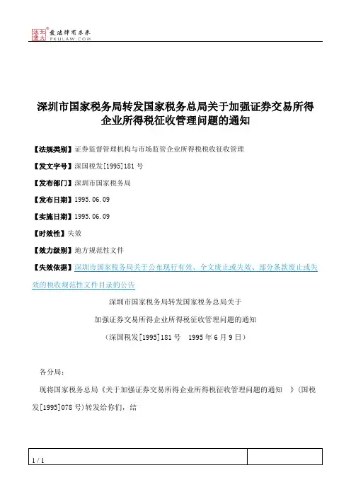 深圳市国家税务局转发国家税务总局关于加强证券交易所得企业所得