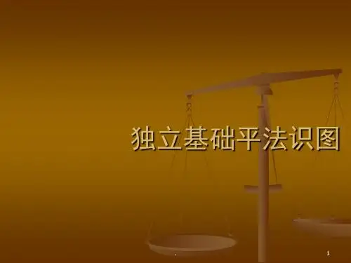 独立基础平法识图PPT课件