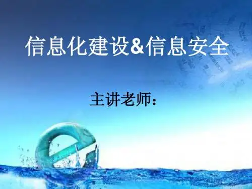 信息化建设与信息安全