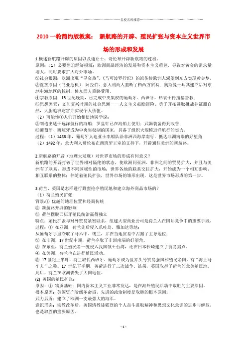 最新高三历史一轮简约版名师公开课优质教案： 新航路的开辟、殖民扩张与资本主义世界市场的形成和发展