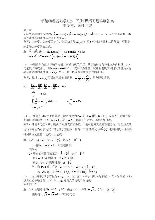新编基础物理学上册1-2单元课后答案