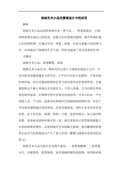 艺术小品在景观设计中应用