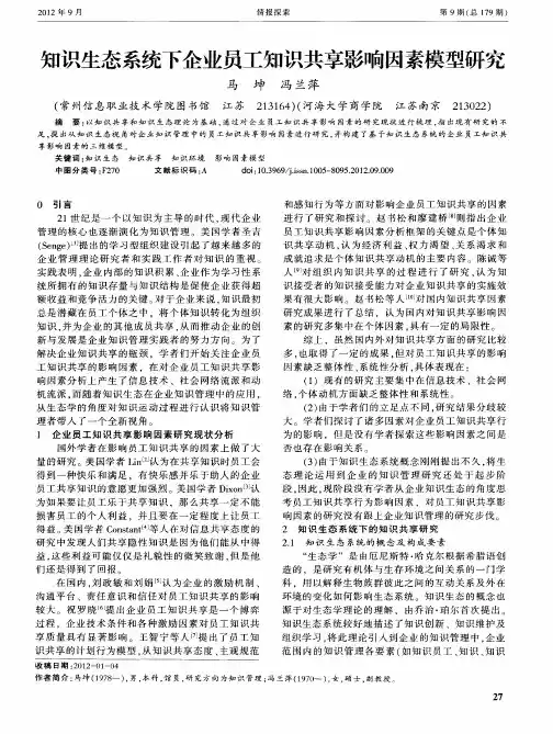 知识生态系统下企业员工知识共享影响因素模型研究