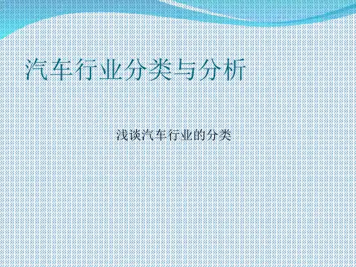 汽车行业分类与分析 ppt课件