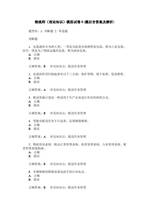 物流师(理论知识)模拟试卷8(题后含答案及解析)
