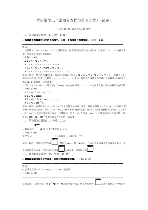 考研数学三(常微分方程与差分方程)-试卷4