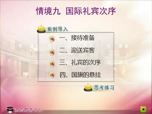 任务三国际礼宾礼仪