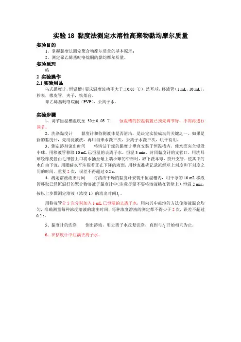 物化实验-黏度法测定水溶性高聚物黏均摩尔质量