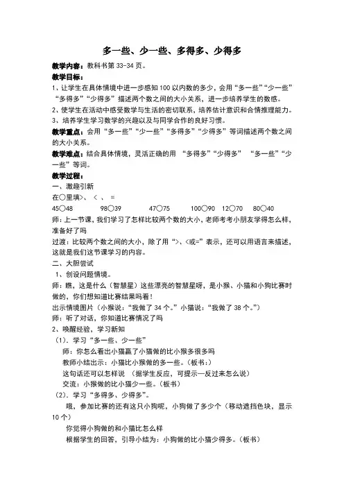 一年级数学教案多一些少一些多得多少得多
