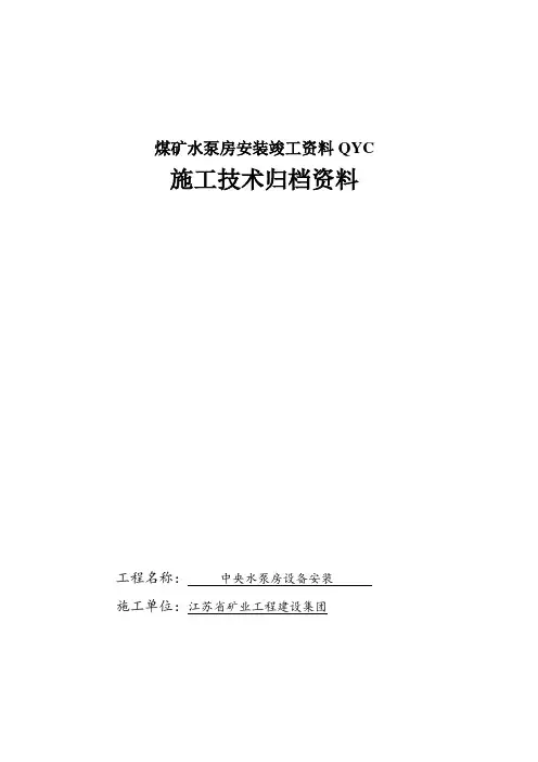 煤矿水泵房安装竣工资料QYC
