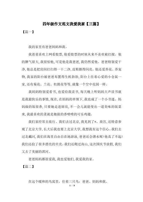 四年级作文范文我爱我家【三篇】