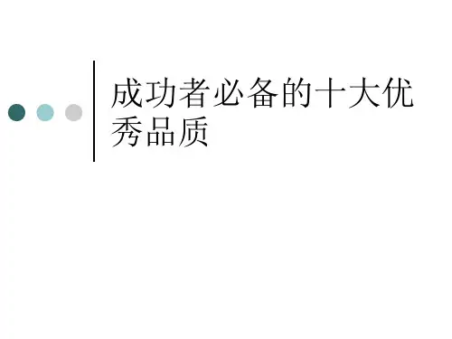 成功者必备的十大优秀品质