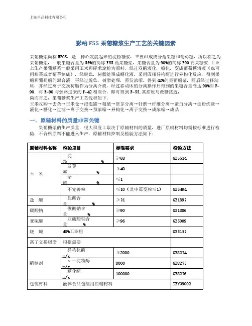 影响F55果葡糖浆生产工艺的关键因素